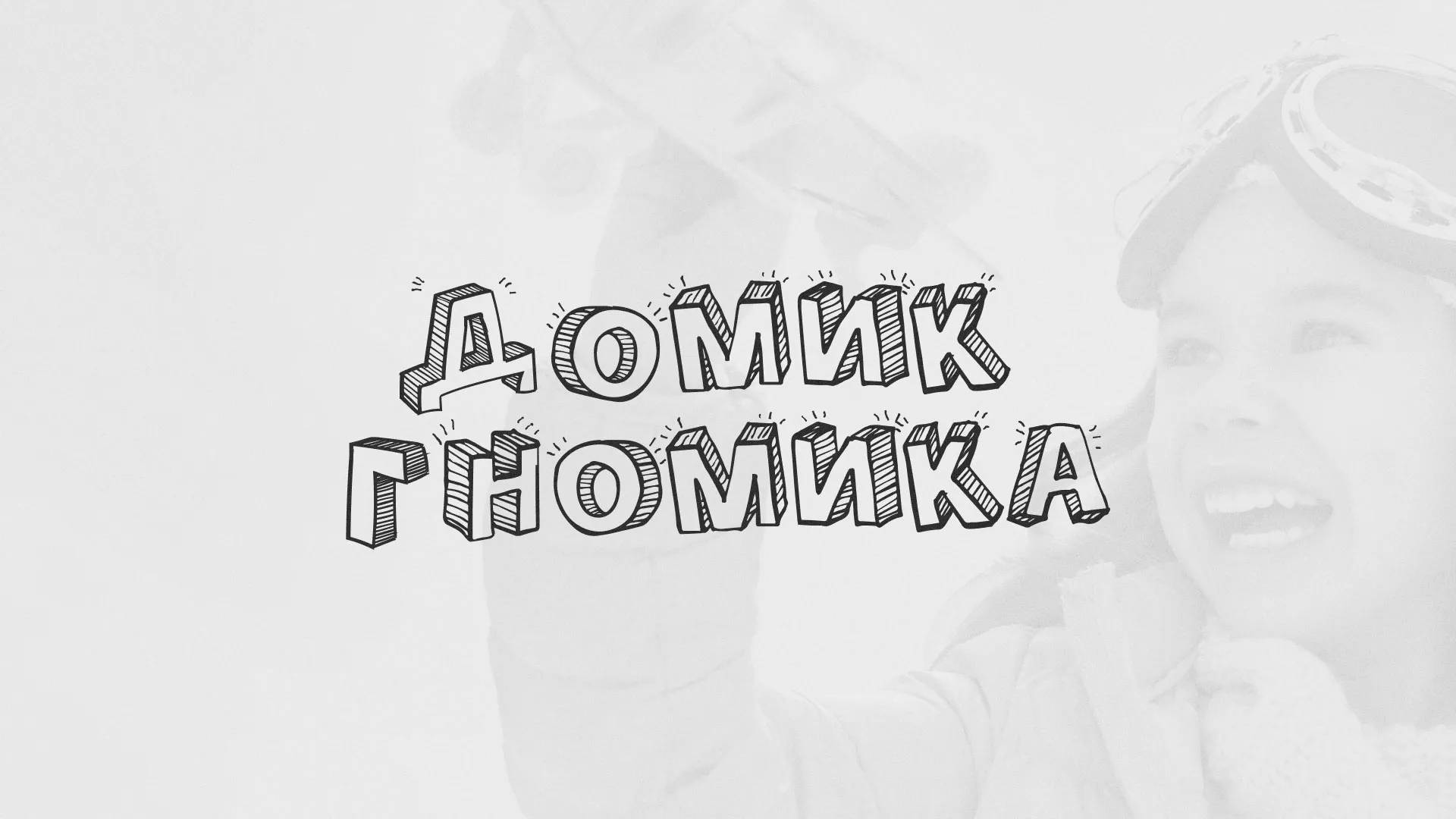 Разработка сайта детского активити-клуба «Домик гномика» в Киселёвске